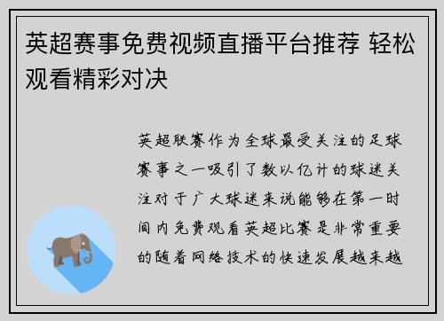 英超赛事免费视频直播平台推荐 轻松观看精彩对决