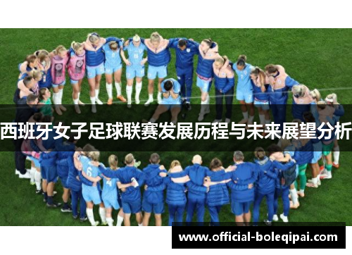 西班牙女子足球联赛发展历程与未来展望分析