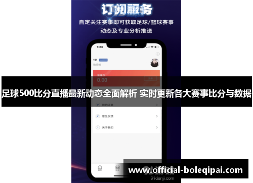 足球500比分直播最新动态全面解析 实时更新各大赛事比分与数据