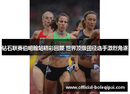 钻石联赛伯明翰站精彩回顾 世界顶级田径选手激烈角逐