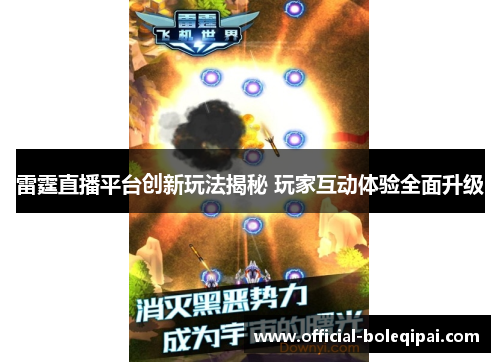 雷霆直播平台创新玩法揭秘 玩家互动体验全面升级
