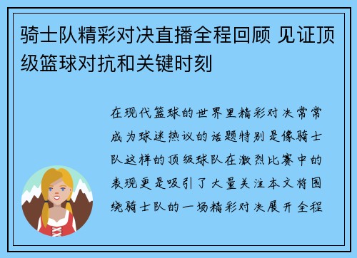 骑士队精彩对决直播全程回顾 见证顶级篮球对抗和关键时刻