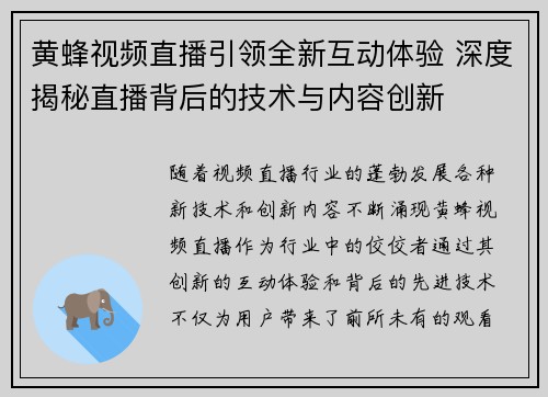 黄蜂视频直播引领全新互动体验 深度揭秘直播背后的技术与内容创新