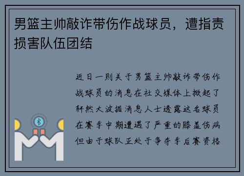 男篮主帅敲诈带伤作战球员，遭指责损害队伍团结
