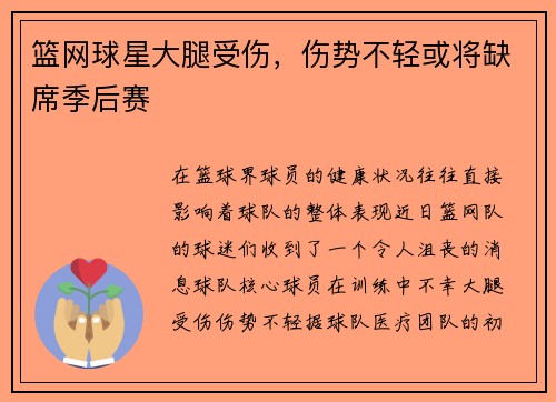 篮网球星大腿受伤，伤势不轻或将缺席季后赛