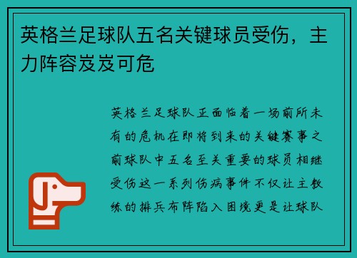 英格兰足球队五名关键球员受伤，主力阵容岌岌可危