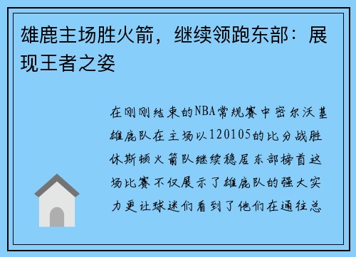 雄鹿主场胜火箭，继续领跑东部：展现王者之姿