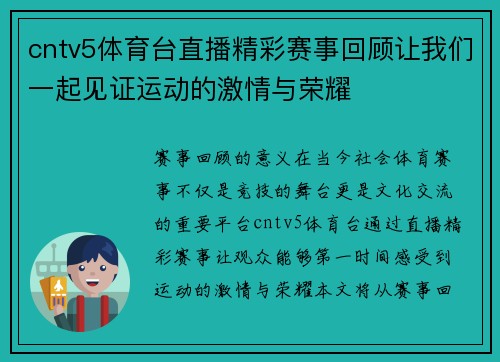 cntv5体育台直播精彩赛事回顾让我们一起见证运动的激情与荣耀