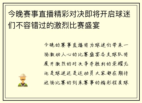 今晚赛事直播精彩对决即将开启球迷们不容错过的激烈比赛盛宴