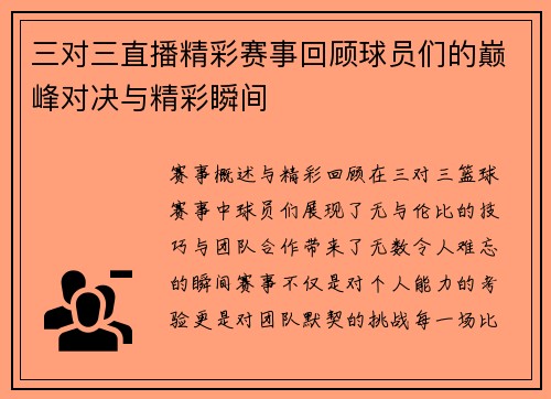 三对三直播精彩赛事回顾球员们的巅峰对决与精彩瞬间