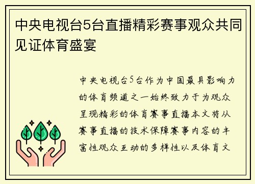 中央电视台5台直播精彩赛事观众共同见证体育盛宴