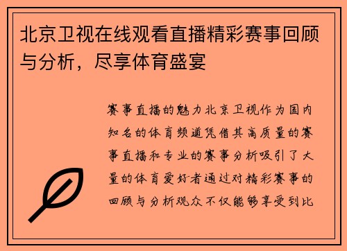 北京卫视在线观看直播精彩赛事回顾与分析，尽享体育盛宴