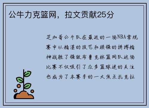 公牛力克篮网，拉文贡献25分