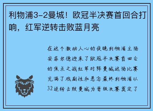 利物浦3-2曼城！欧冠半决赛首回合打响，红军逆转击败蓝月亮