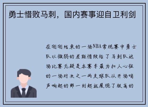 勇士惜败马刺，国内赛事迎自卫利剑