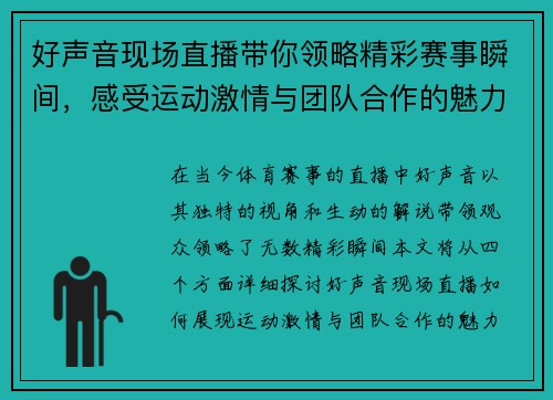 好声音现场直播带你领略精彩赛事瞬间，感受运动激情与团队合作的魅力