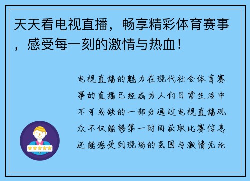 天天看电视直播，畅享精彩体育赛事，感受每一刻的激情与热血！