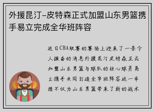 外援昆汀-皮特森正式加盟山东男篮携手易立完成全华班阵容