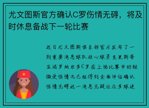 尤文图斯官方确认C罗伤情无碍，将及时休息备战下一轮比赛