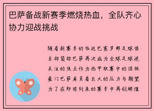 巴萨备战新赛季燃烧热血，全队齐心协力迎战挑战