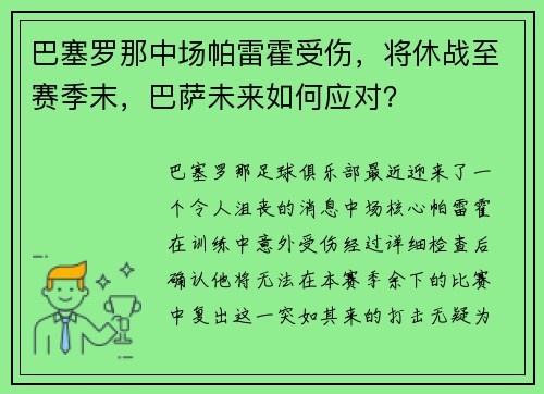 巴塞罗那中场帕雷霍受伤，将休战至赛季末，巴萨未来如何应对？