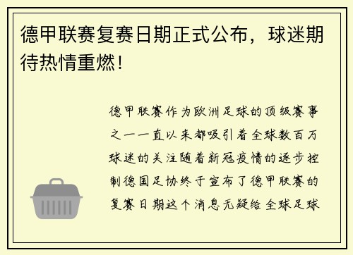 德甲联赛复赛日期正式公布，球迷期待热情重燃！