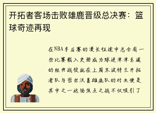 开拓者客场击败雄鹿晋级总决赛：篮球奇迹再现