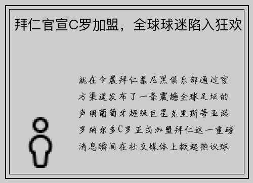拜仁官宣C罗加盟，全球球迷陷入狂欢