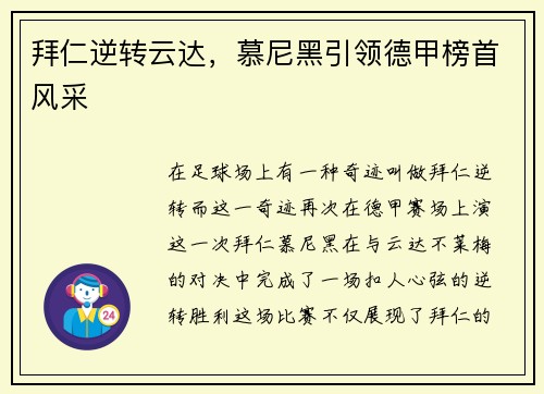 拜仁逆转云达，慕尼黑引领德甲榜首风采