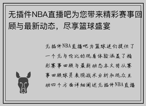 无插件NBA直播吧为您带来精彩赛事回顾与最新动态，尽享篮球盛宴
