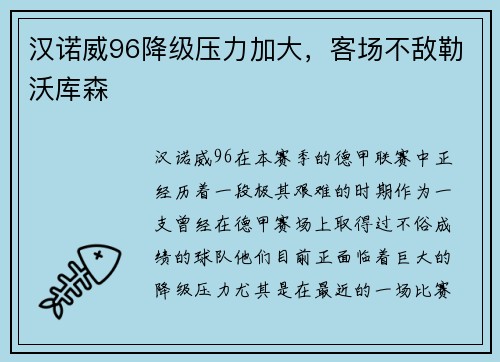 汉诺威96降级压力加大，客场不敌勒沃库森