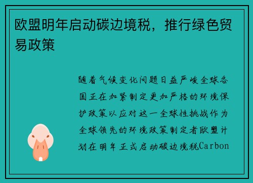 欧盟明年启动碳边境税，推行绿色贸易政策