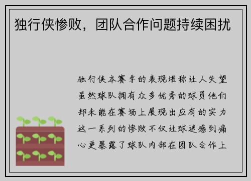 独行侠惨败，团队合作问题持续困扰