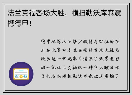 法兰克福客场大胜，横扫勒沃库森震撼德甲！
