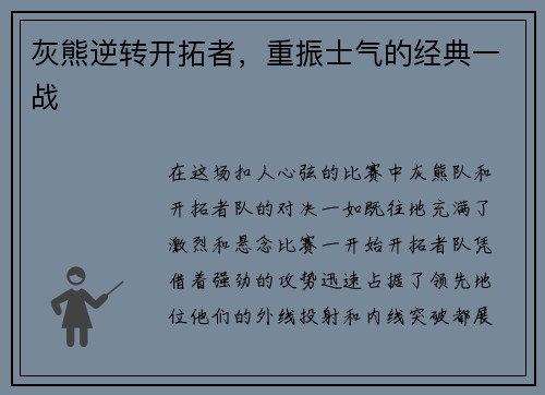 灰熊逆转开拓者，重振士气的经典一战