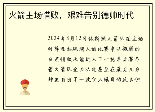 火箭主场惜败，艰难告别德帅时代