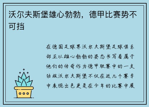 沃尔夫斯堡雄心勃勃，德甲比赛势不可挡