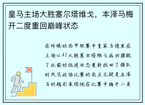 皇马主场大胜塞尔塔维戈，本泽马梅开二度重回巅峰状态