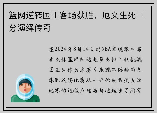 篮网逆转国王客场获胜，厄文生死三分演绎传奇