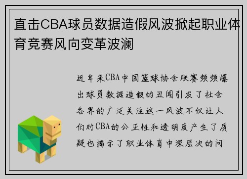 直击CBA球员数据造假风波掀起职业体育竞赛风向变革波澜