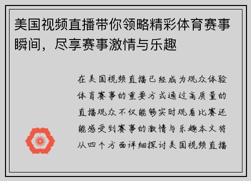 美国视频直播带你领略精彩体育赛事瞬间，尽享赛事激情与乐趣