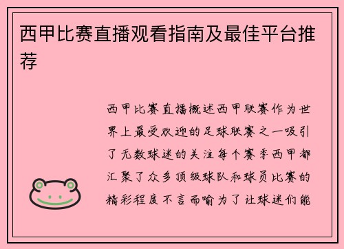 西甲比赛直播观看指南及最佳平台推荐