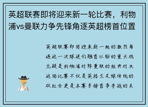 英超联赛即将迎来新一轮比赛，利物浦vs曼联力争先锋角逐英超榜首位置