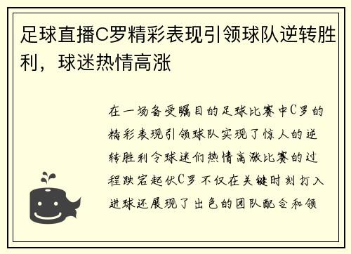 足球直播C罗精彩表现引领球队逆转胜利，球迷热情高涨
