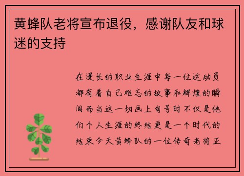 黄蜂队老将宣布退役，感谢队友和球迷的支持
