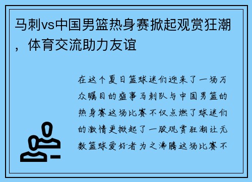 马刺vs中国男篮热身赛掀起观赏狂潮，体育交流助力友谊