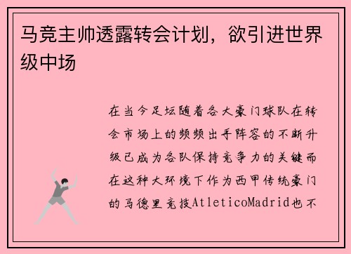 马竞主帅透露转会计划，欲引进世界级中场