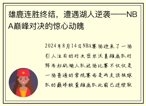 雄鹿连胜终结，遭遇湖人逆袭——NBA巅峰对决的惊心动魄