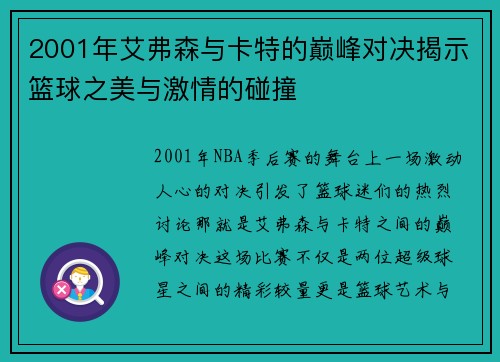 2001年艾弗森与卡特的巅峰对决揭示篮球之美与激情的碰撞