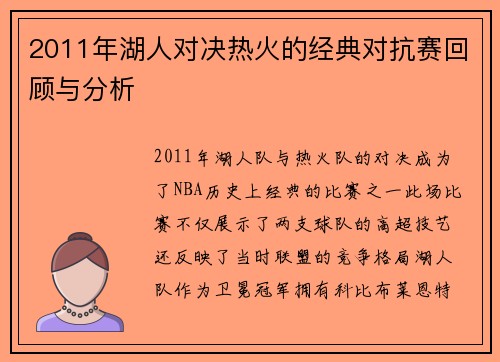 2011年湖人对决热火的经典对抗赛回顾与分析